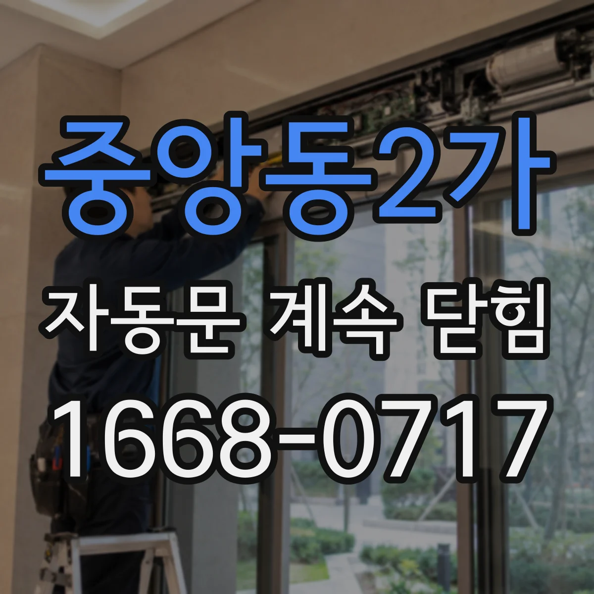 중앙동2가 자동문 계속 닫힘