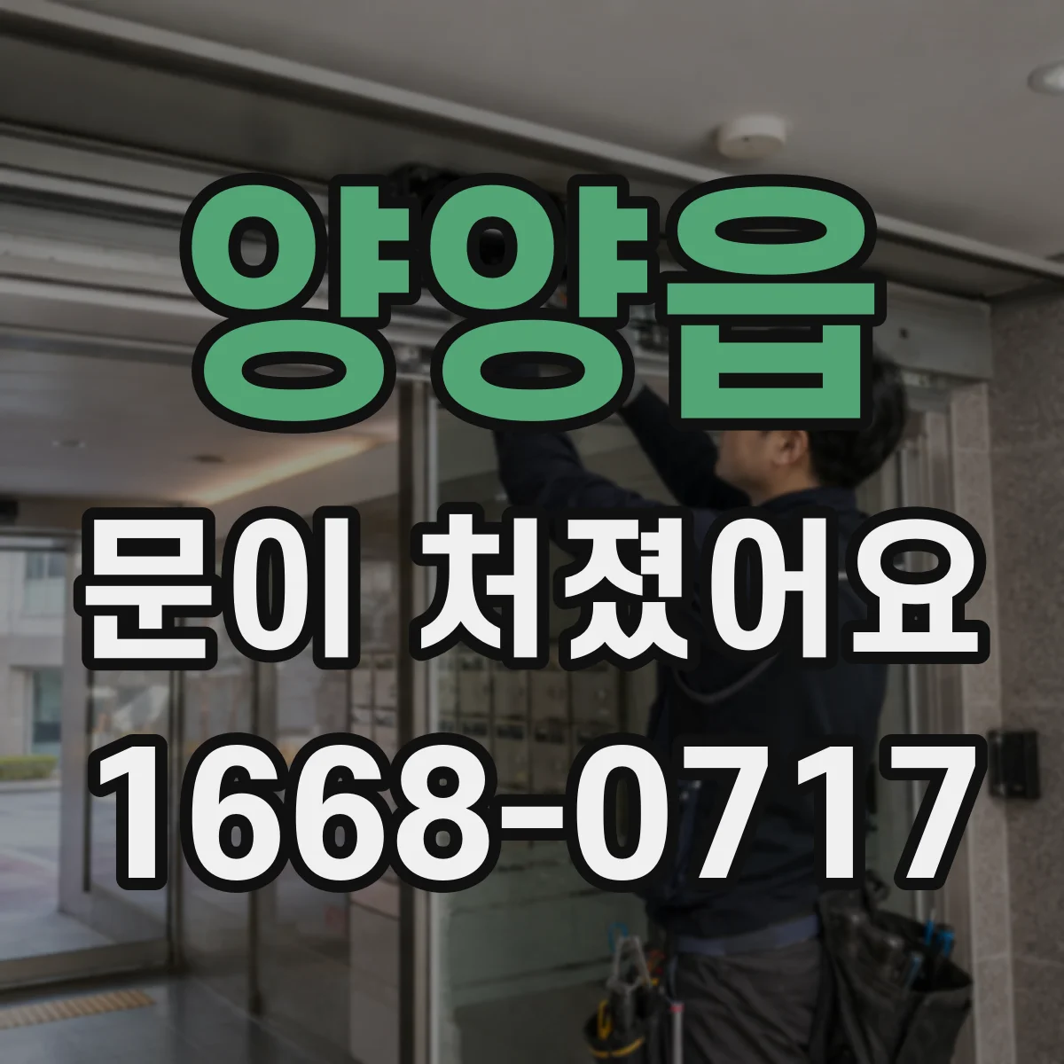 양양읍 문이 처졌어요