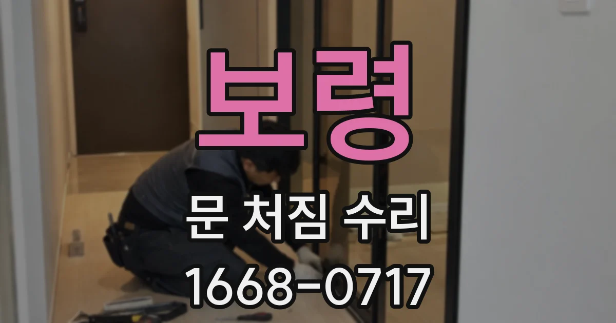 보령 문 처짐 수리