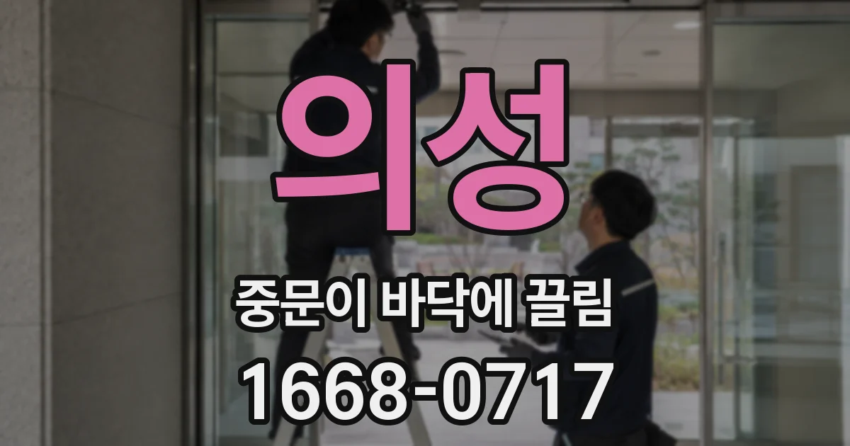 의성 중문이 바닥에 끌림