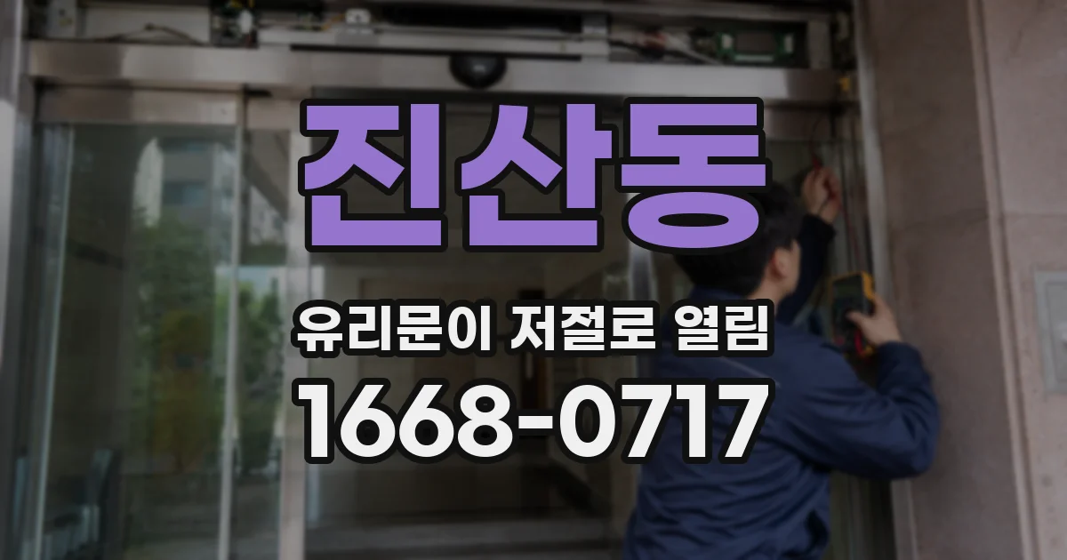 진산동 유리문이 저절로 열림