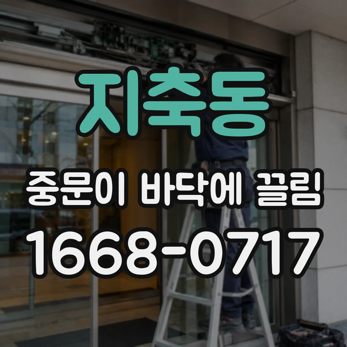 지축동 중문이 바닥에 끌림