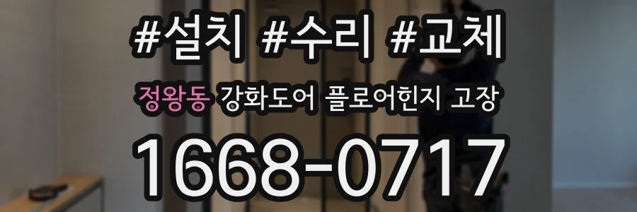 정왕동 강화도어 플로어힌지 고장