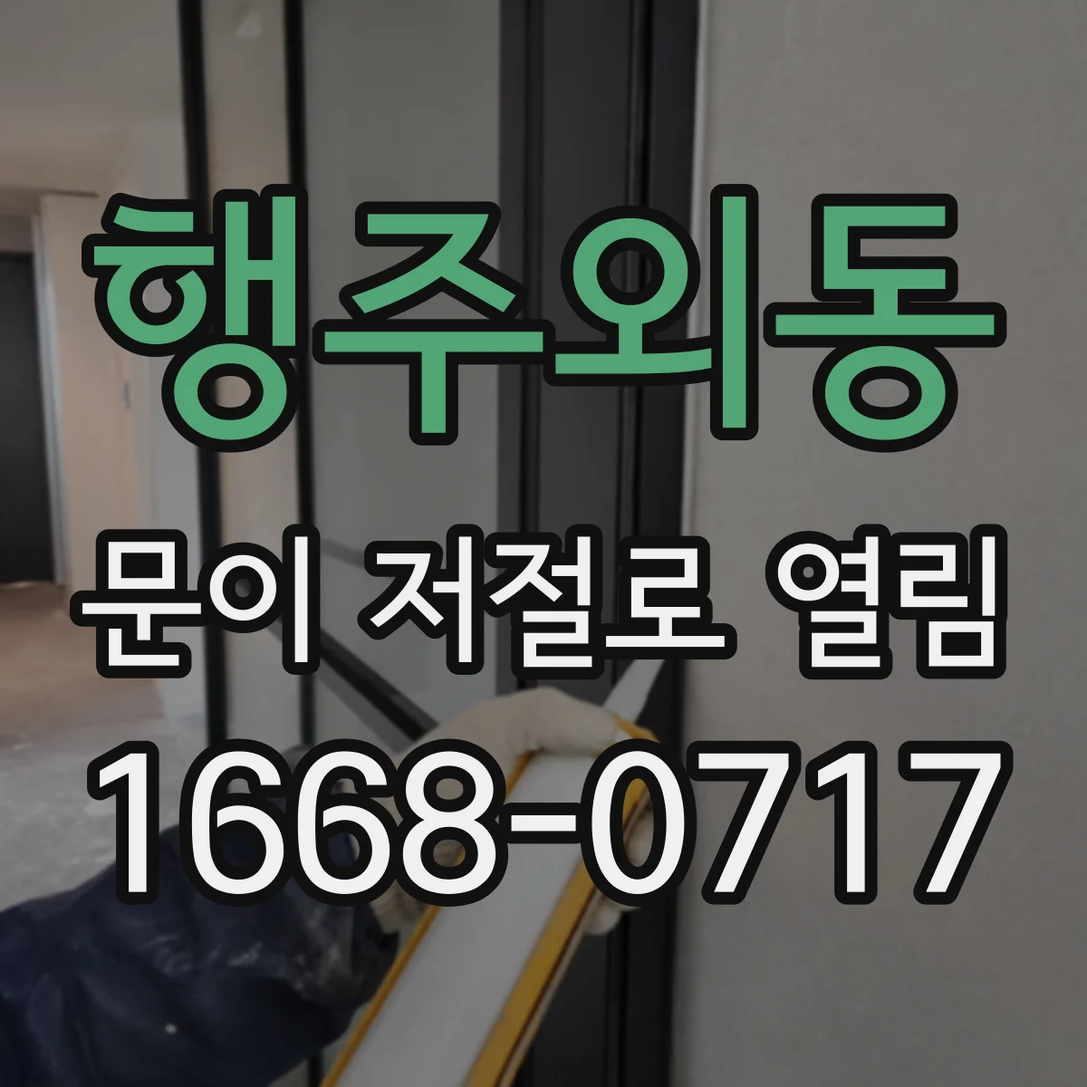 행주외동 문이 저절로 열림
