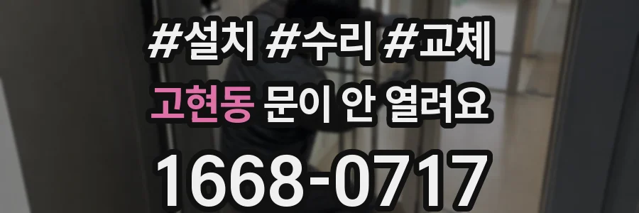 고현동 문이 안 열려요