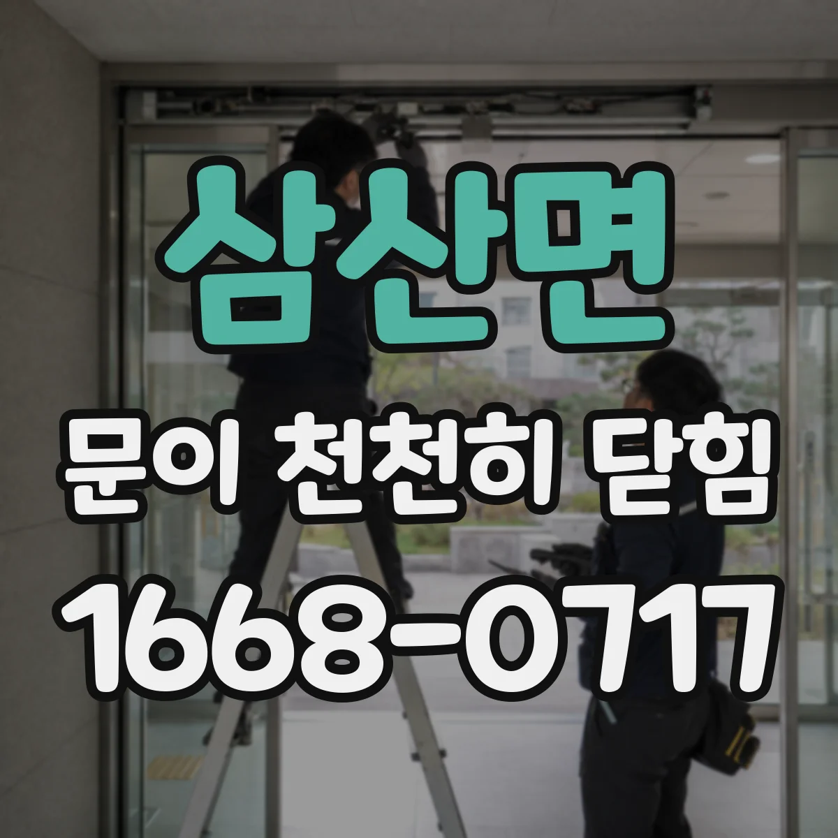 삼산면 문이 천천히 닫힘