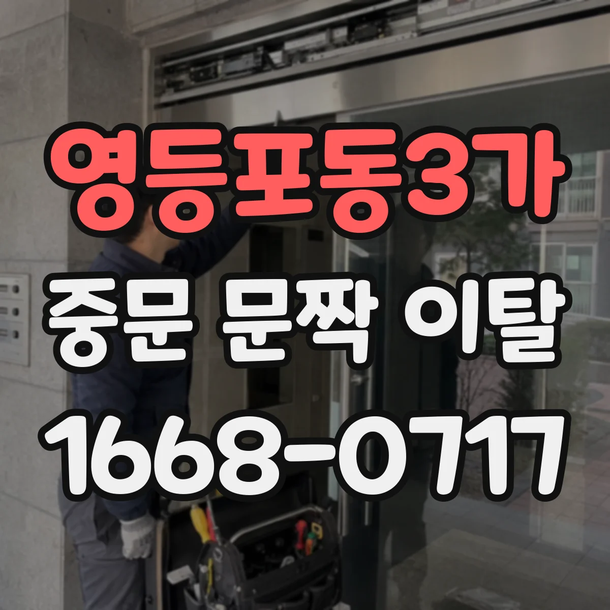 영등포동3가 중문 문짝 이탈