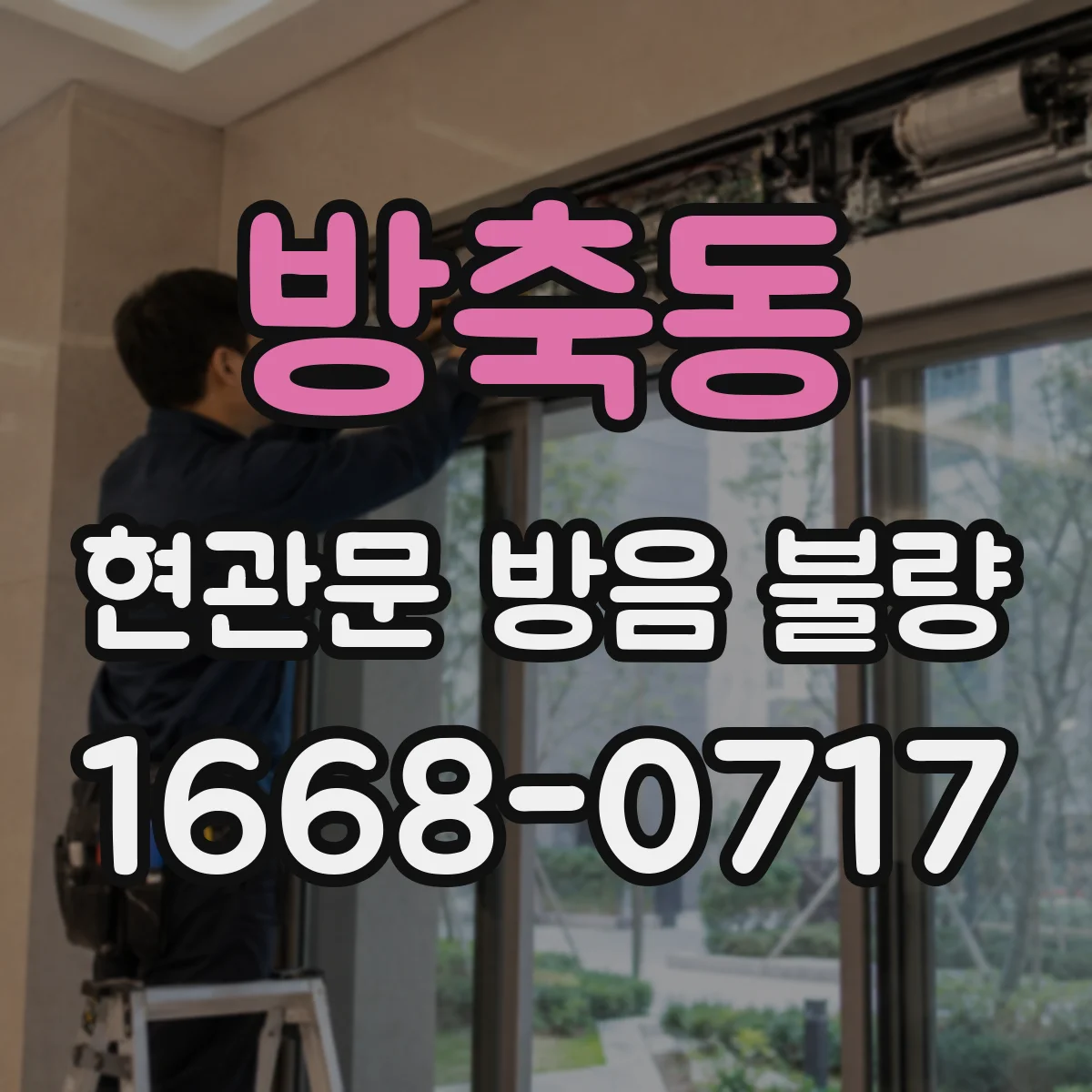 방축동 현관문 방음 불량