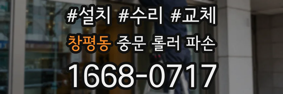 창평동 중문 롤러 파손