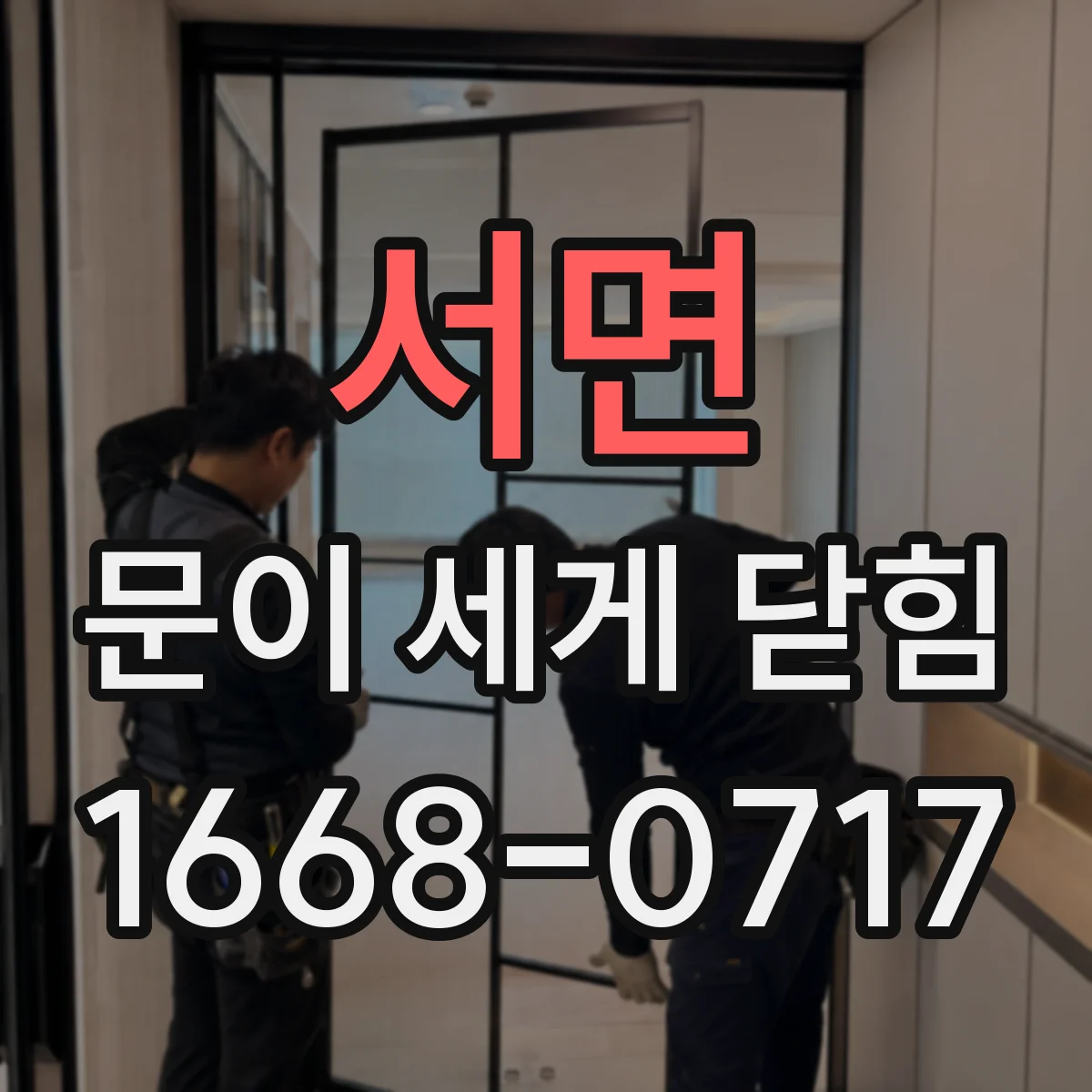 서면 문이 세게 닫힘