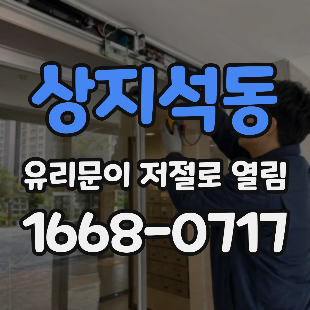 상지석동 유리문이 저절로 열림