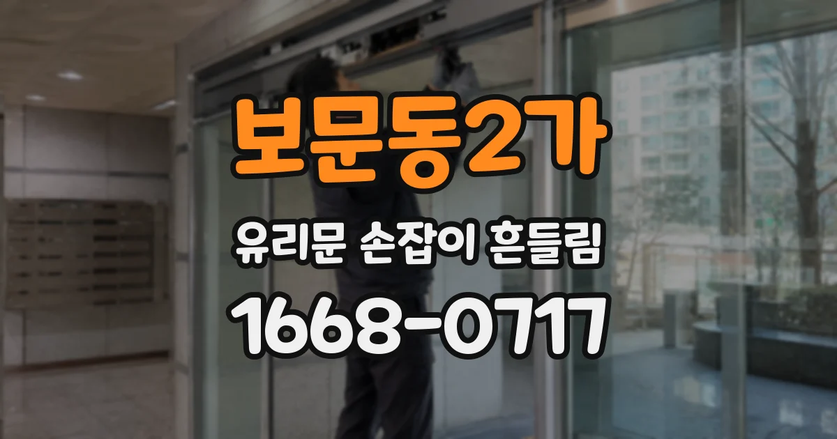 보문동2가 유리문 손잡이 흔들림