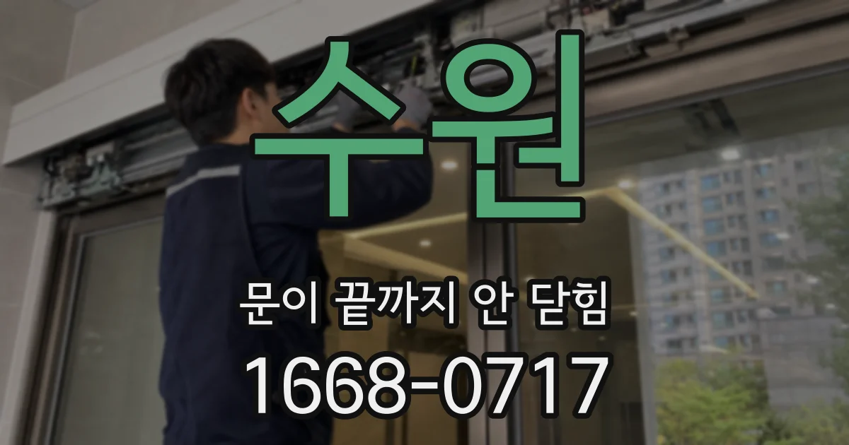 수원 문이 끝까지 안 닫힘