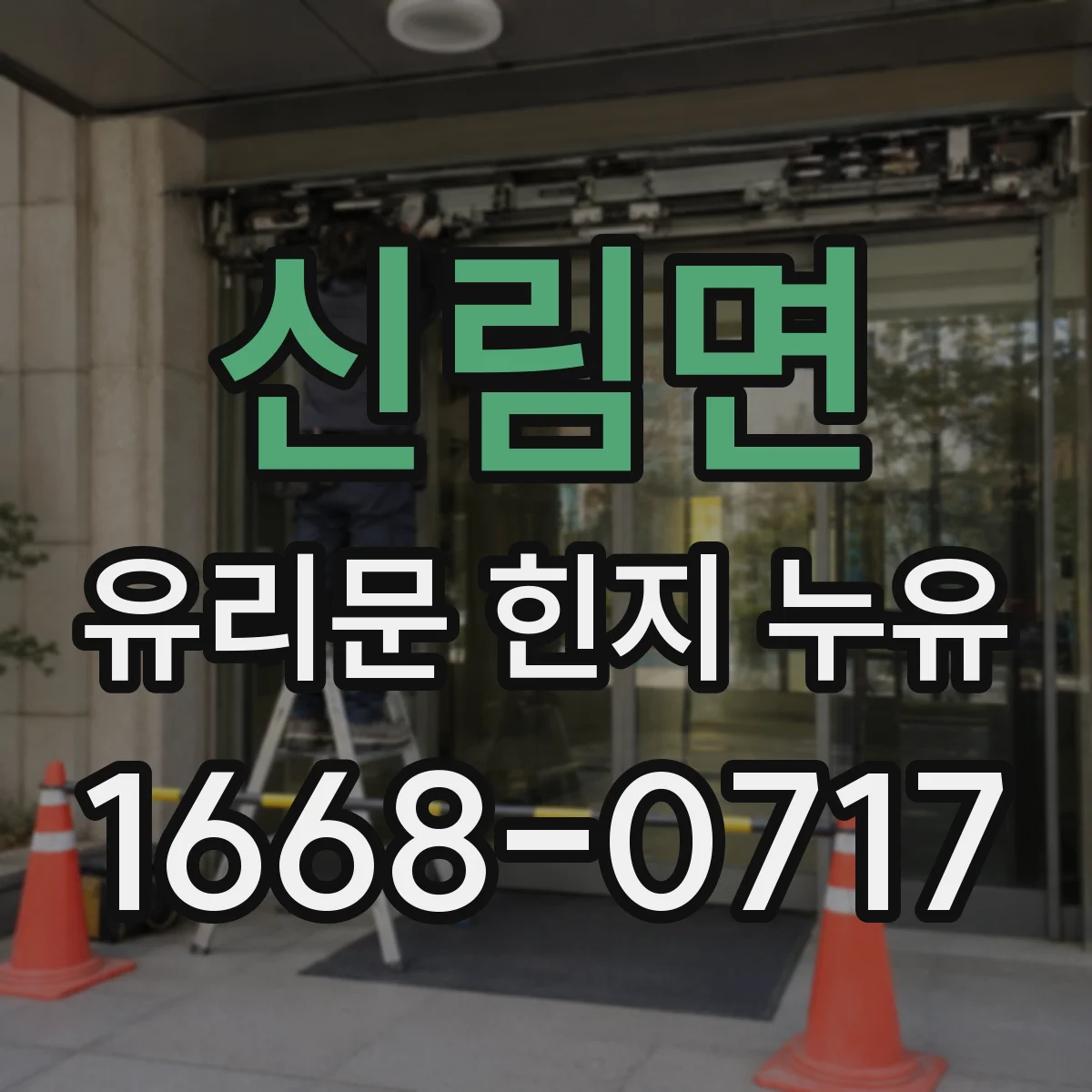 신림면 유리문 힌지 누유