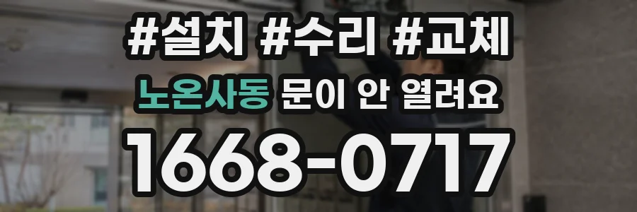 노온사동 문이 안 열려요