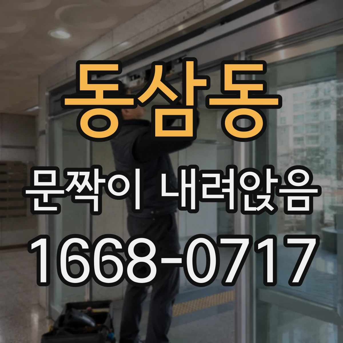 동삼동 문짝이 내려앉음