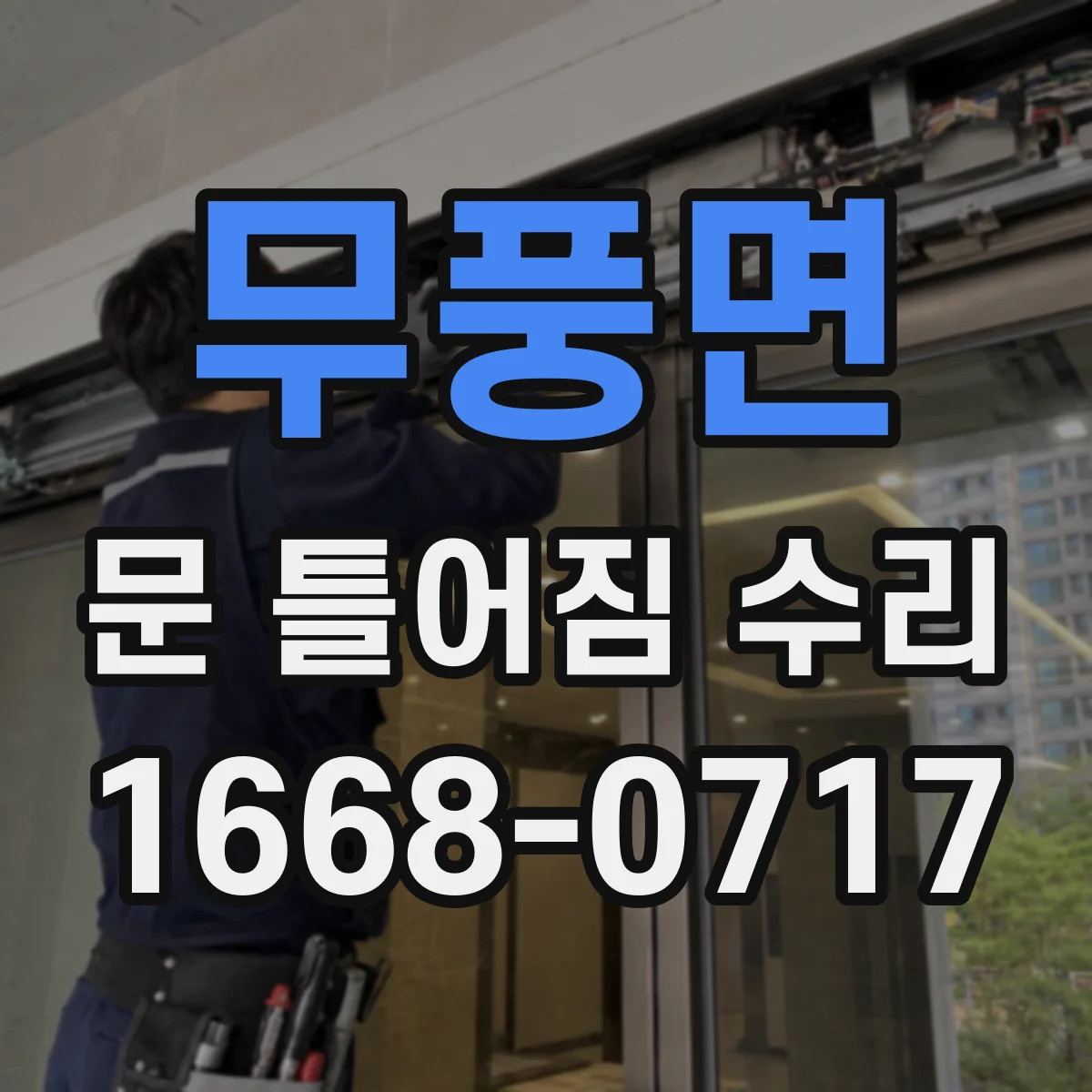 무풍면 문 틀어짐 수리 문틀 흔들림 줄이기 위한 부속 점검 체크
