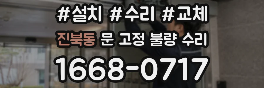 진북동 문 고정 불량 수리