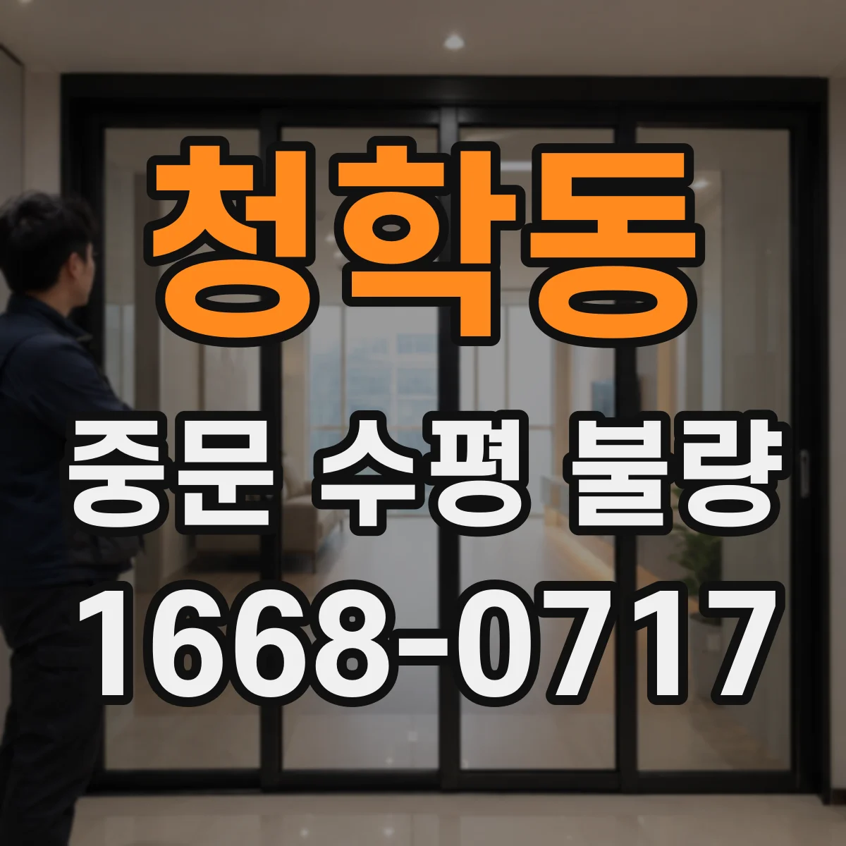 청학동 중문 수평 불량