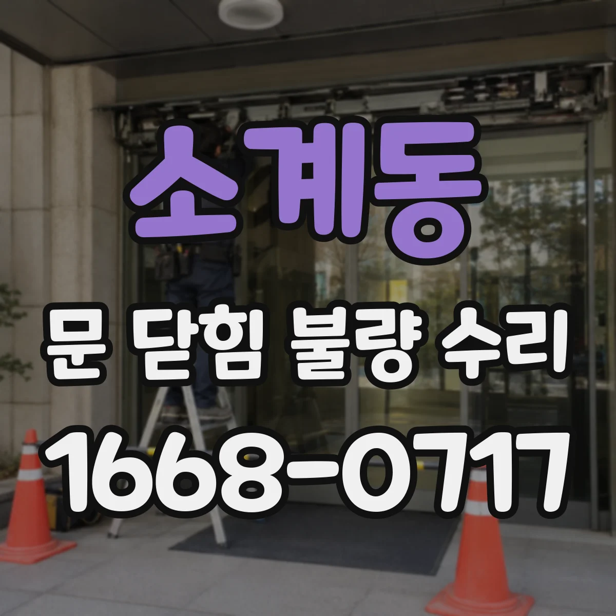 소계동 문 닫힘 불량 수리