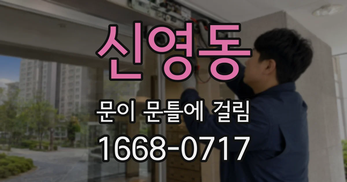 신영동 문이 문틀에 걸림