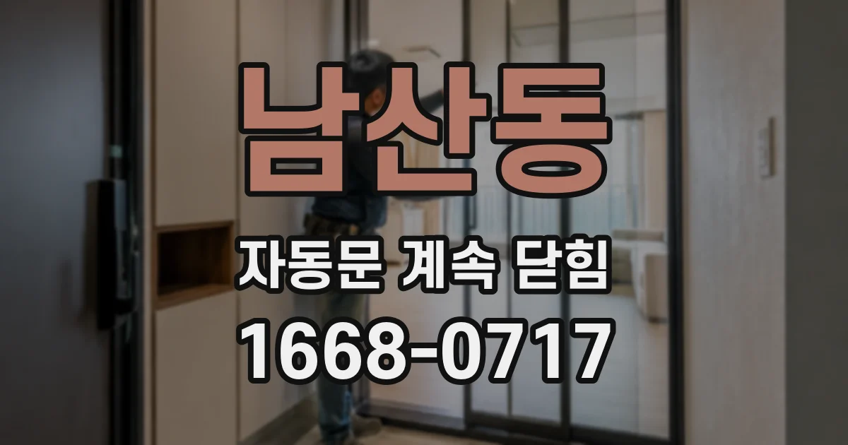 남산동 자동문 계속 닫힘