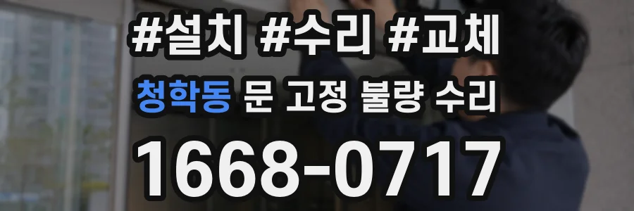 청학동 문 고정 불량 수리