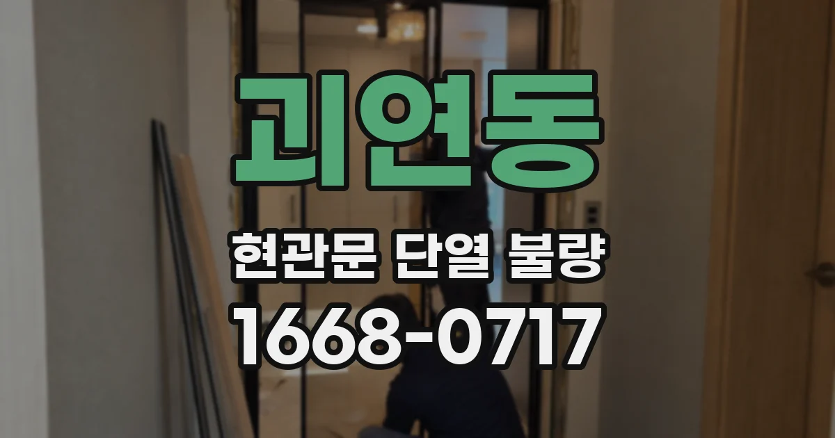 괴연동 현관문 단열 불량