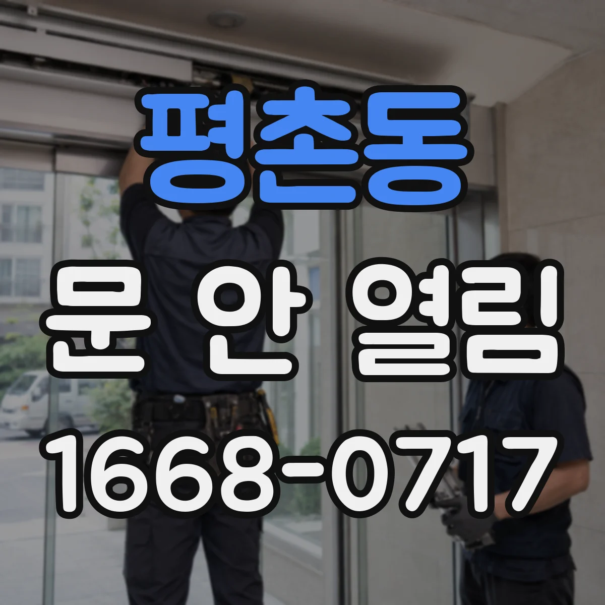 평촌동 문 안 열림