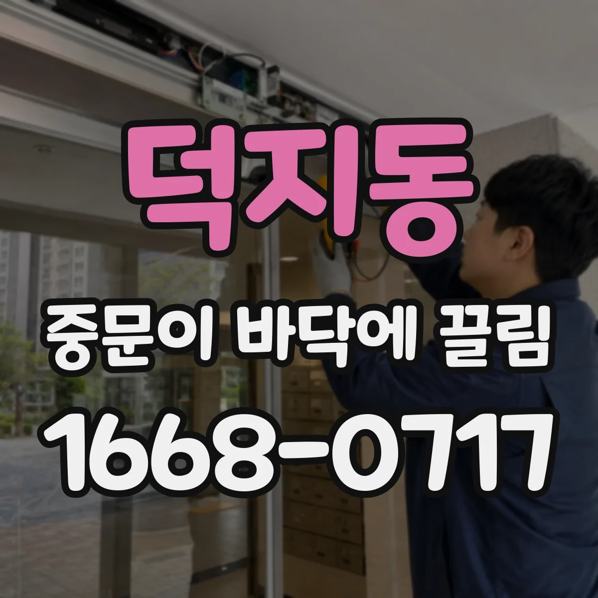 덕지동 중문이 바닥에 끌림