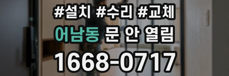 어남동 문 안 열림