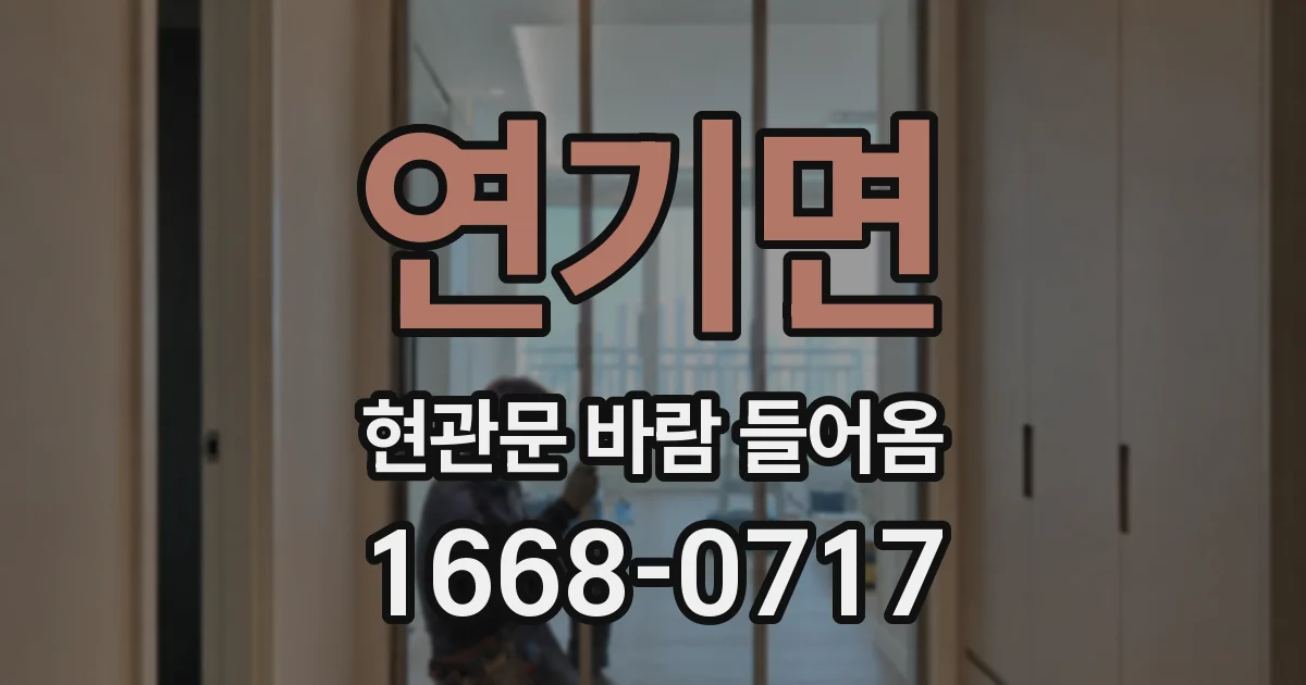연기면 현관문 바람 들어옴