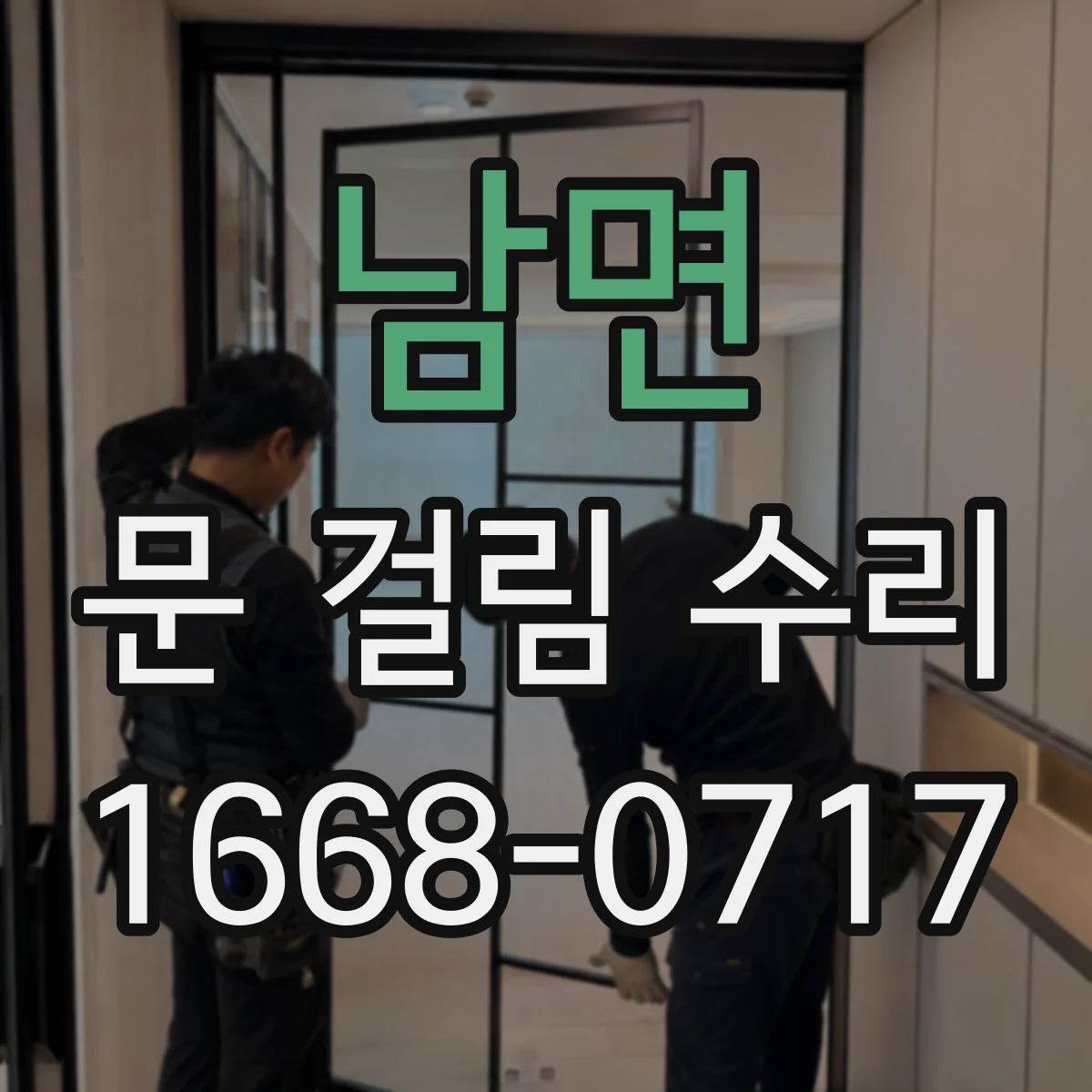 남면 문 걸림 수리