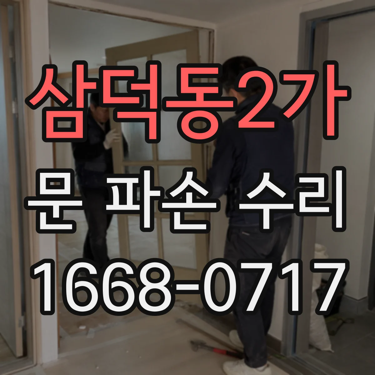 삼덕동2가 문 파손 수리
