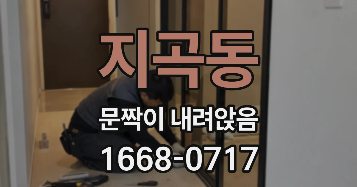 지곡동 문짝이 내려앉음