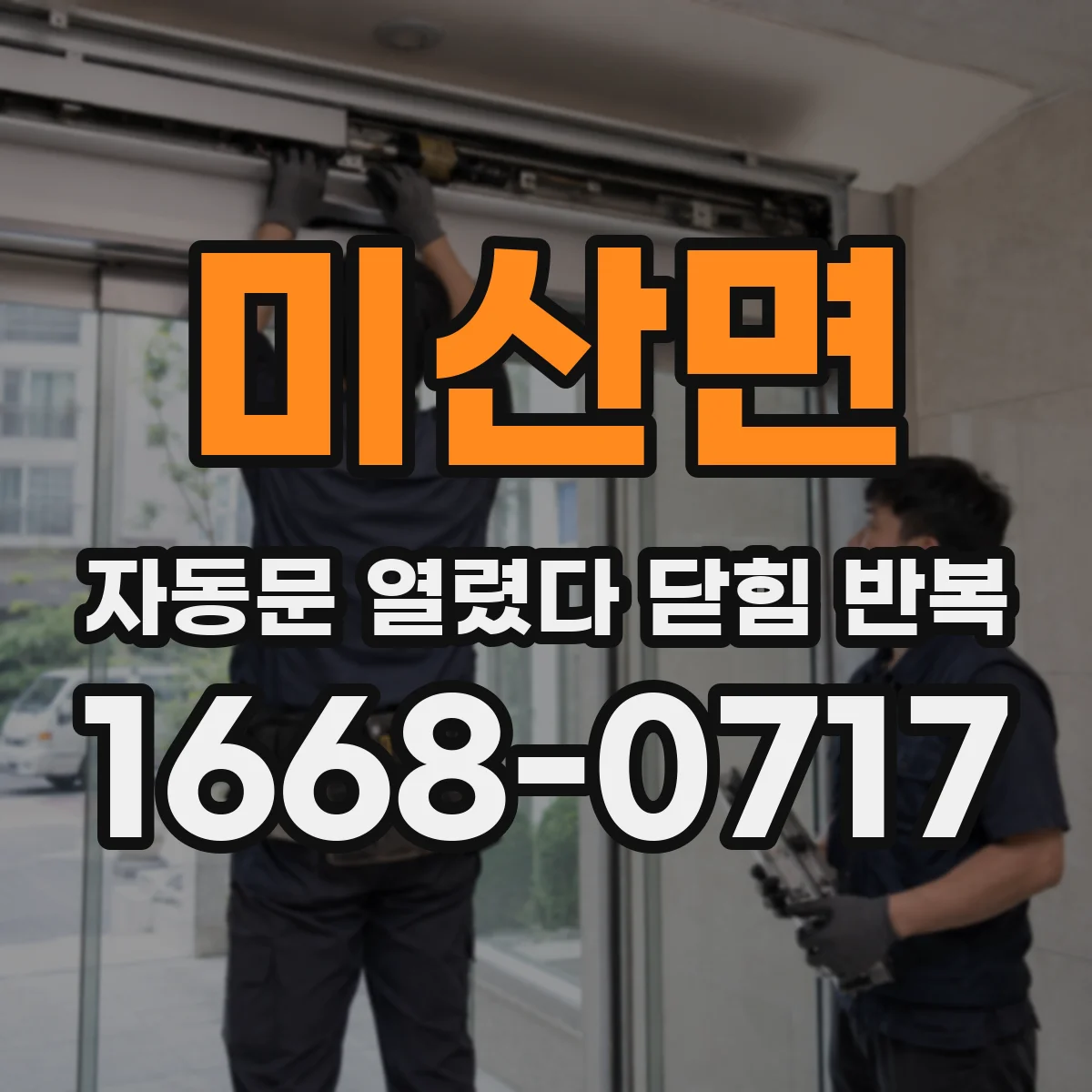 미산면 자동문 열렸다 닫힘 반복 현상은 문이 한 번 열리고 곧바로 닫히거나, 중간에 멈춘 상태에서 다시 열리며 이어질 수 있습니다.