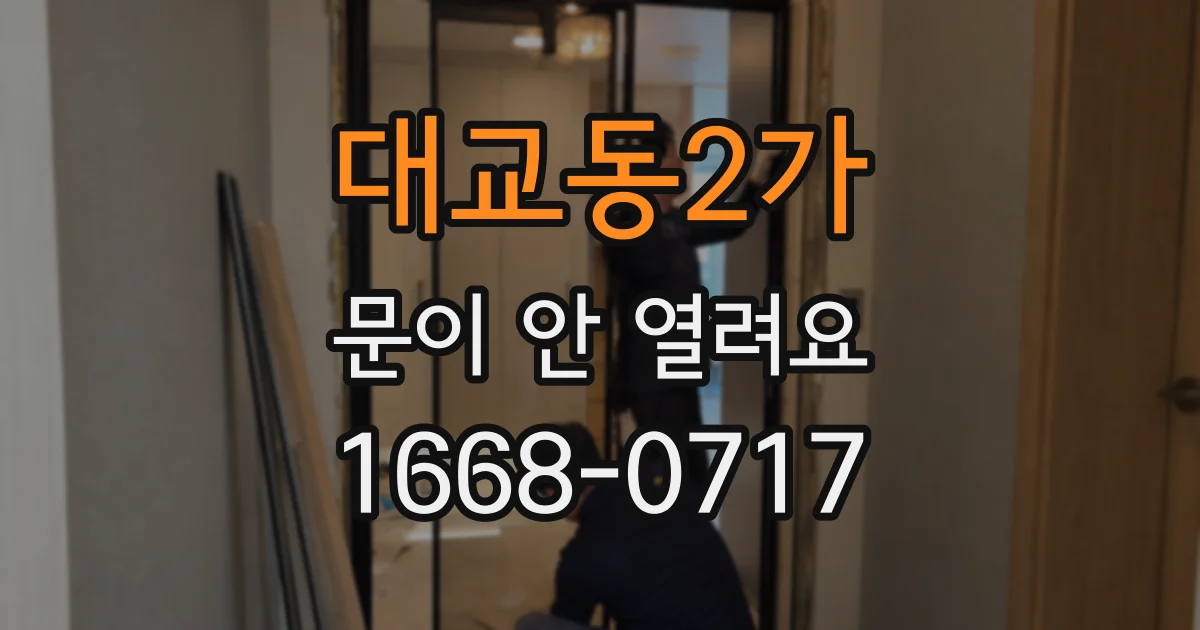 대교동2가 문이 안 열려요