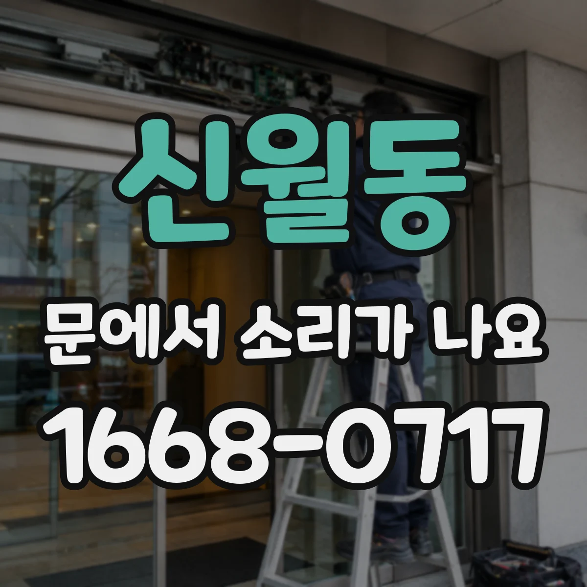 신월동 문에서 소리가 나요