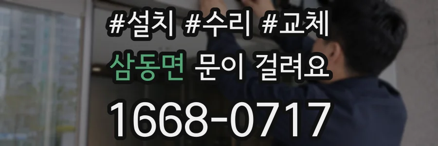 삼동면 문이 걸려요