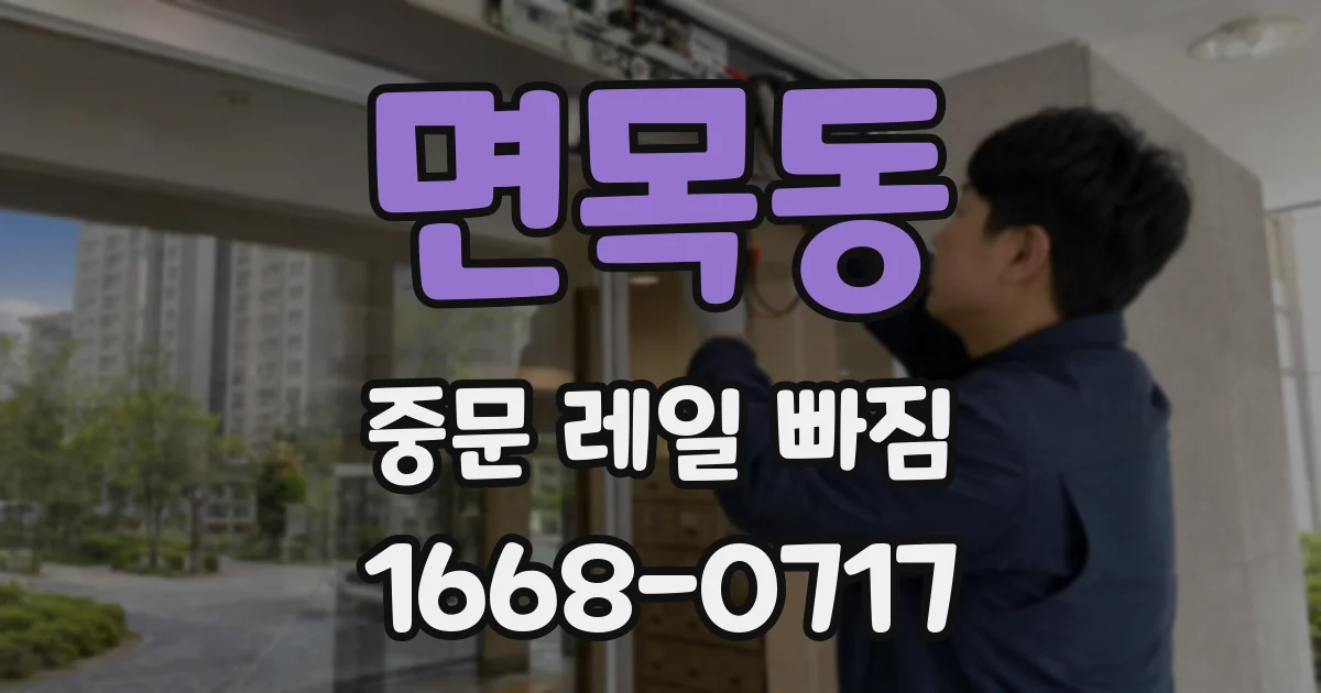 면목동 중문 레일 빠짐
