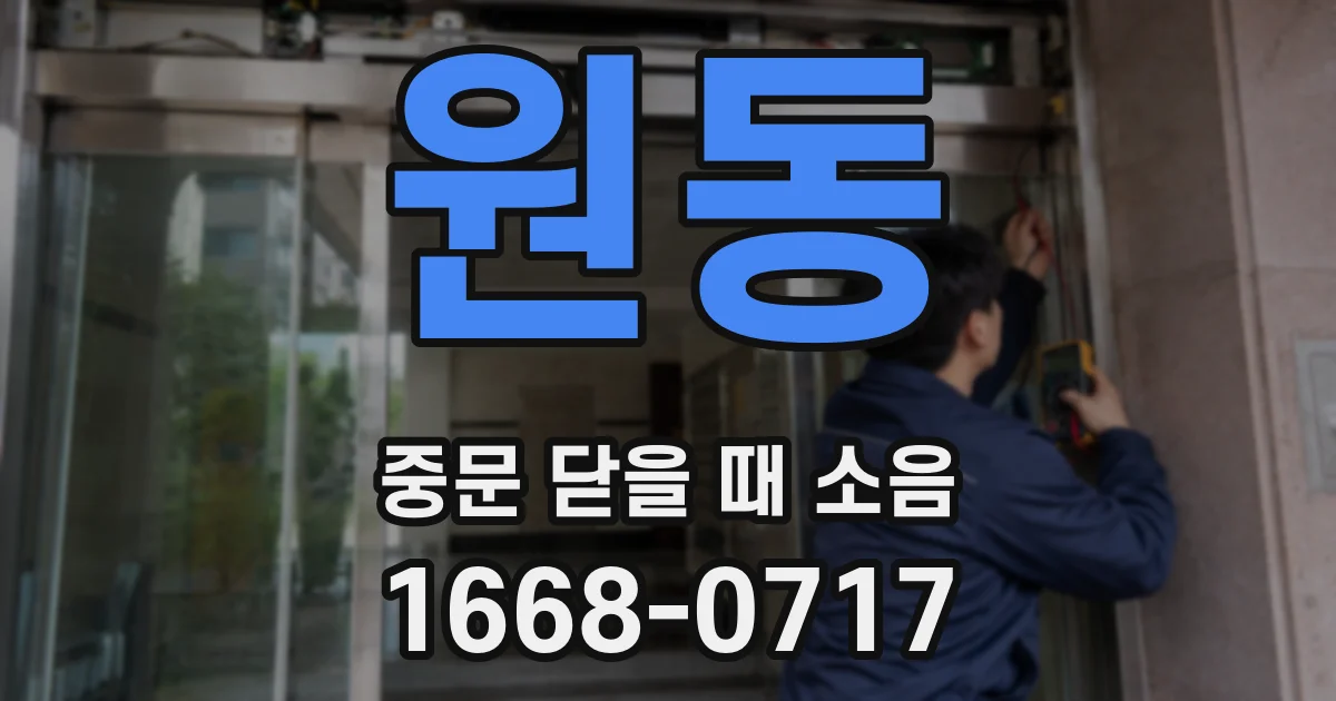원동 중문 닫을 때 소음