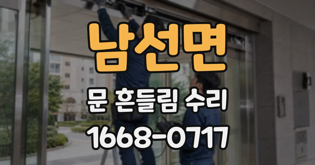 남선면 문 흔들림 수리