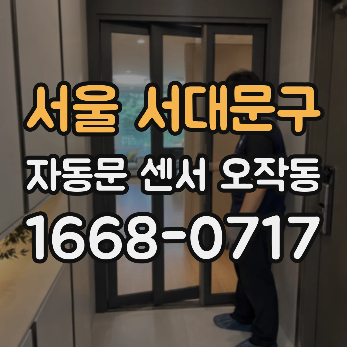 서울 서대문구 자동문 센서 오작동