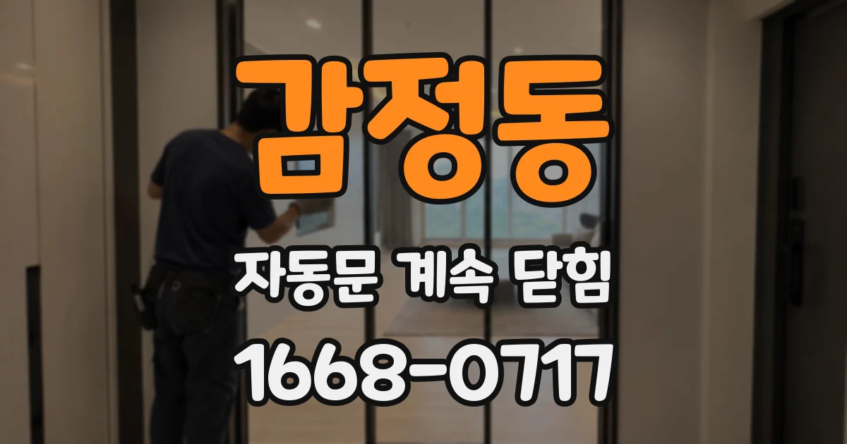 감정동 자동문 계속 닫힘
