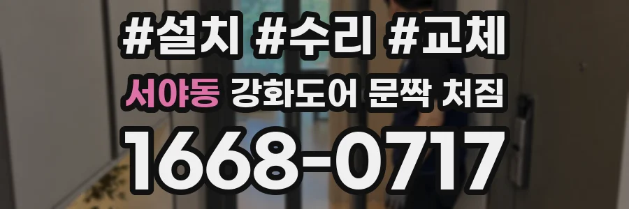 서야동 강화도어 문짝 처짐