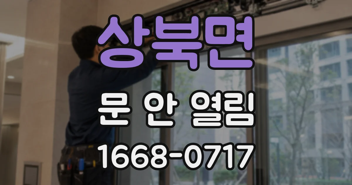 상북면 문 안 열림