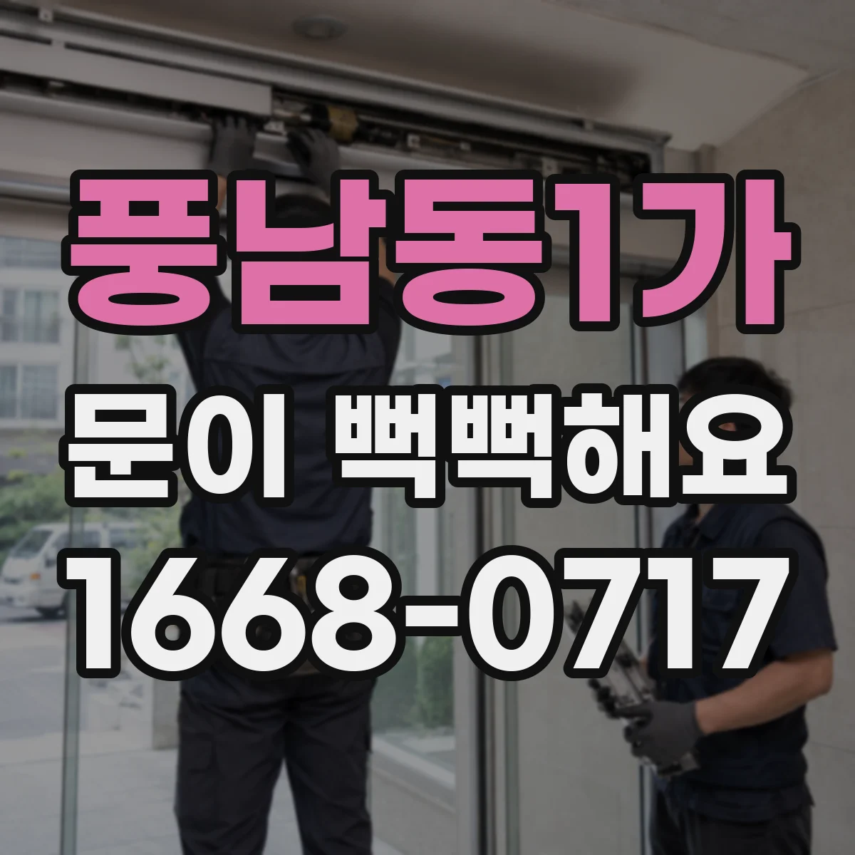 풍남동1가 문이 뻑뻑해요
