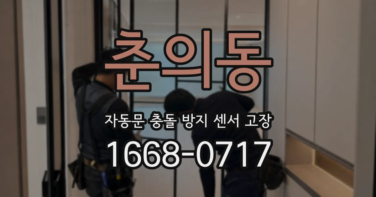 춘의동 자동문 충돌 방지 센서 고장