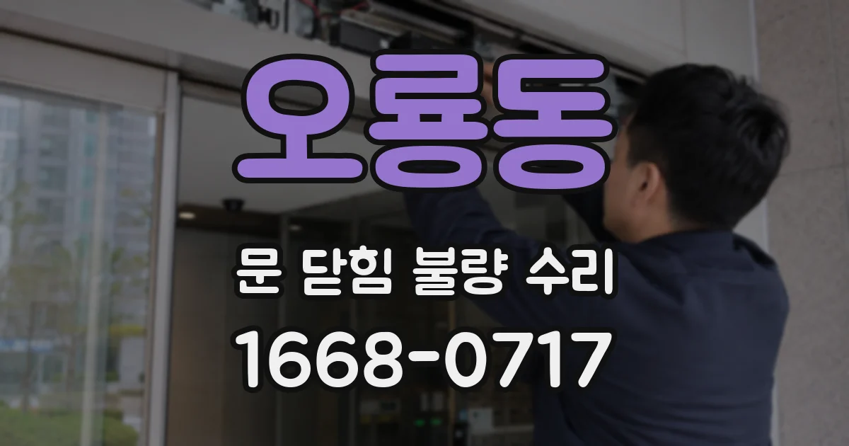 오룡동 문 닫힘 불량 수리