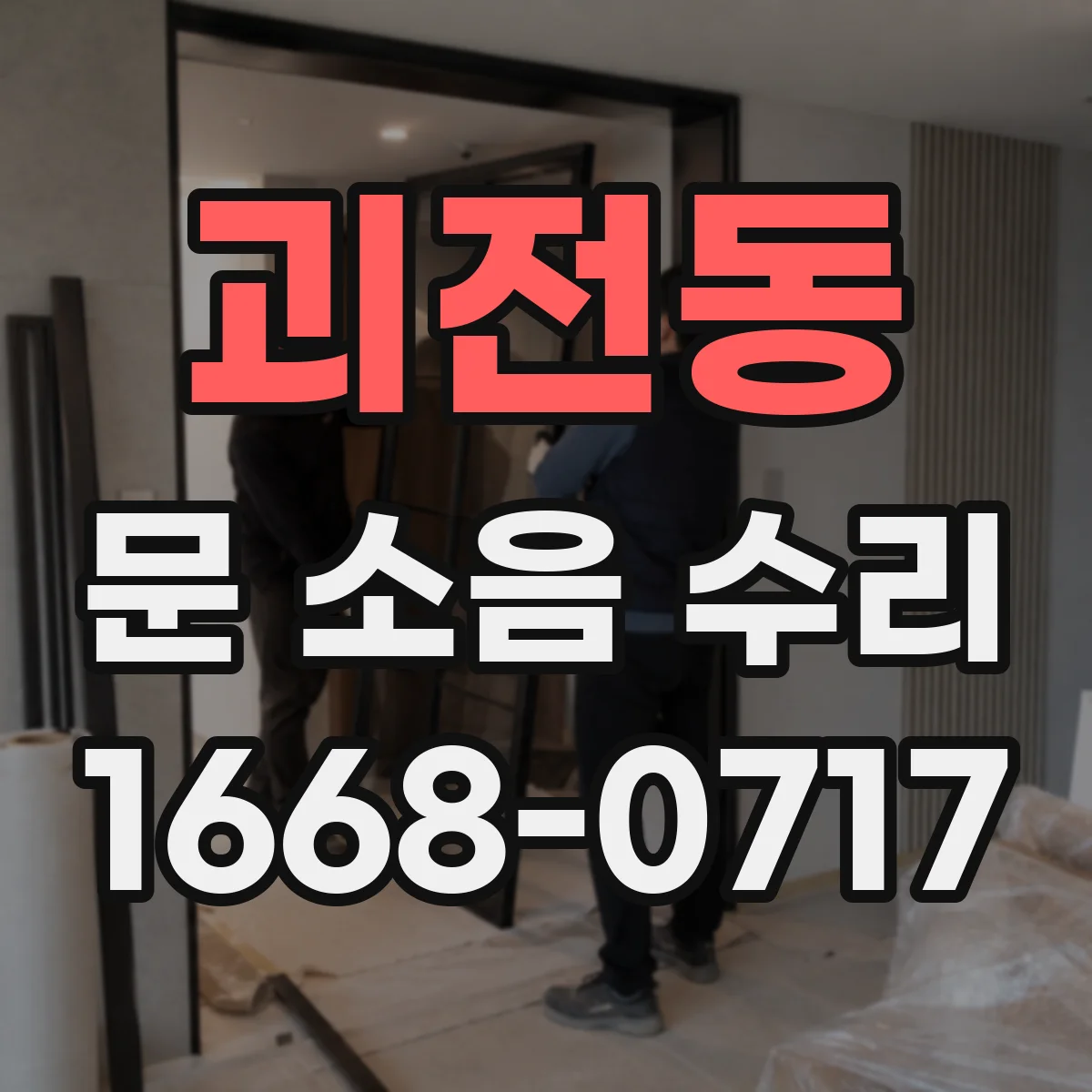 괴전동 문 소음 수리